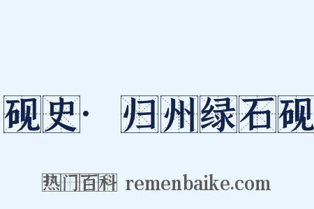 砚史·归州绿石砚是什么意思的图片
